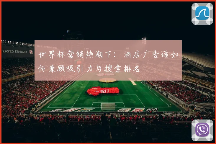 世界杯营销热潮下：酒店广告语如何兼顾吸引力与搜索排名