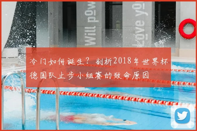 冷门如何诞生？剖析2018年世界杯德国队止步小组赛的致命原因
