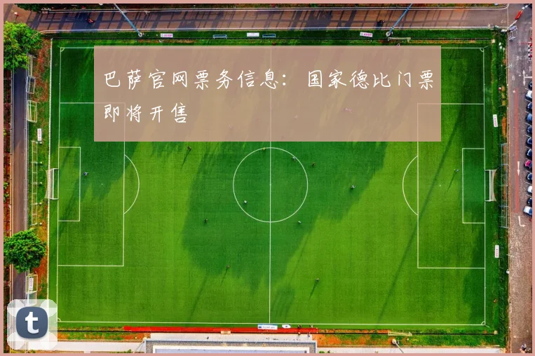 巴萨官网票务信息：国家德比门票即将开售