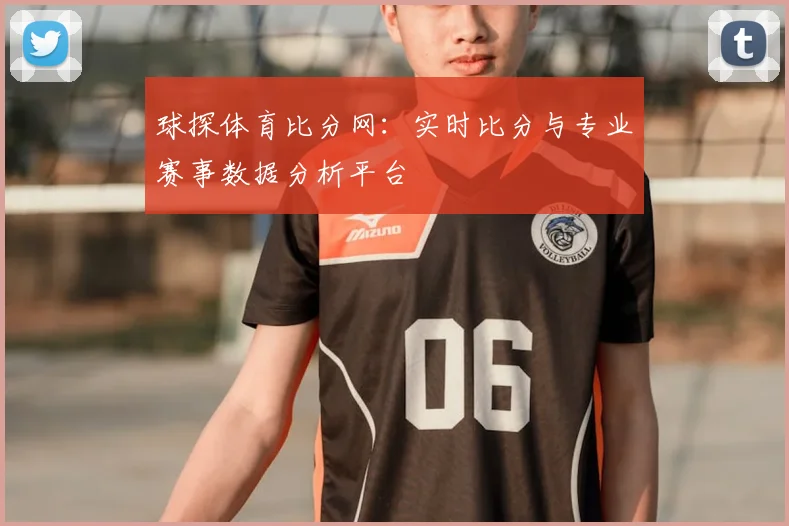 球探体育比分网：实时比分与专业赛事数据分析平台