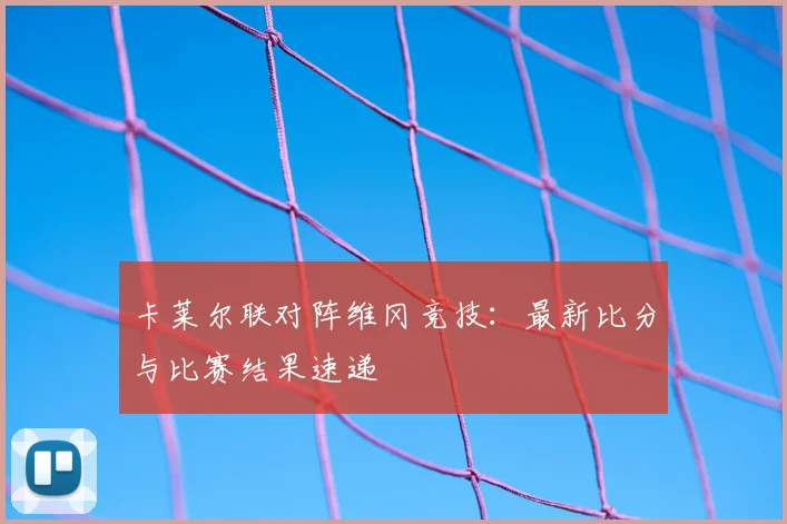 卡莱尔联对阵维冈竞技:最新比分与比赛结果速递