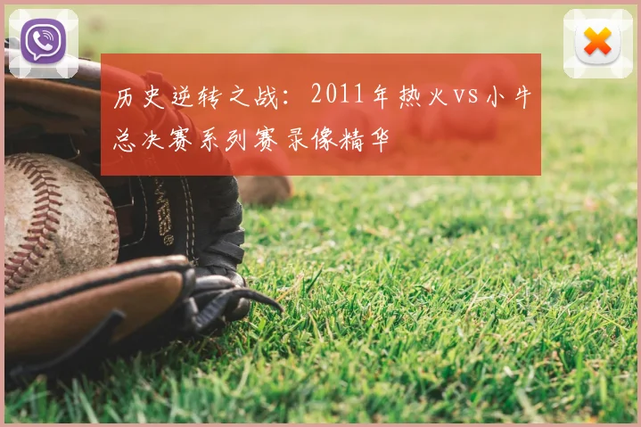 历史逆转之战：2011年热火vs小牛总决赛系列赛录像精华
