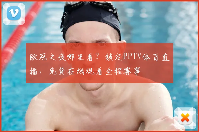 欧冠之夜哪里看?锁定PPTV体育直播,免费在线观看全程赛事