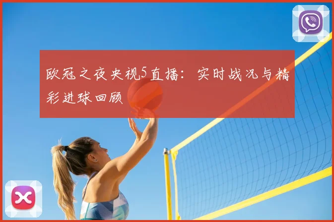 欧冠之夜央视5直播：实时战况与精彩进球回顾