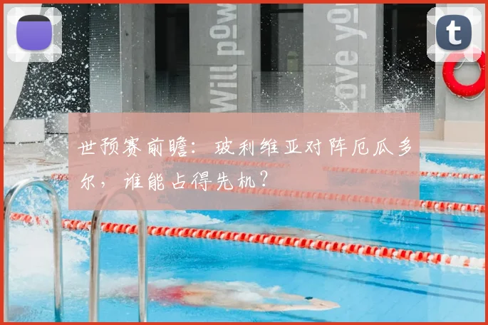 世预赛前瞻：玻利维亚对阵厄瓜多尔，谁能占得先机？