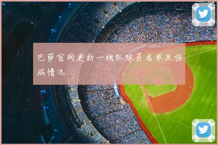 巴萨官网更新一线队球员名单及伤病情况