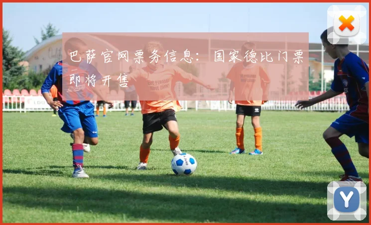 巴萨官网票务信息：国家德比门票即将开售