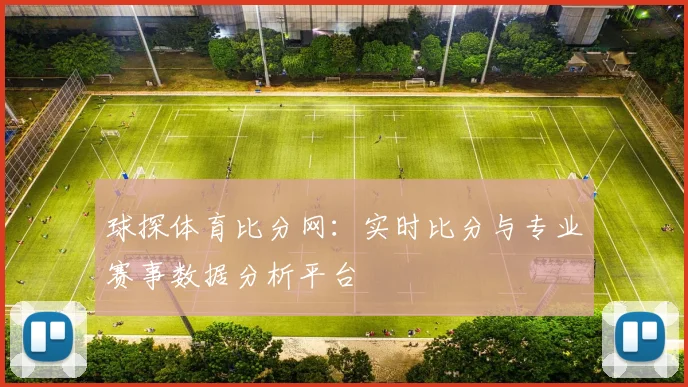 球探体育比分网：实时比分与专业赛事数据分析平台