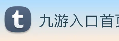 九游入口首页登录网 Logo